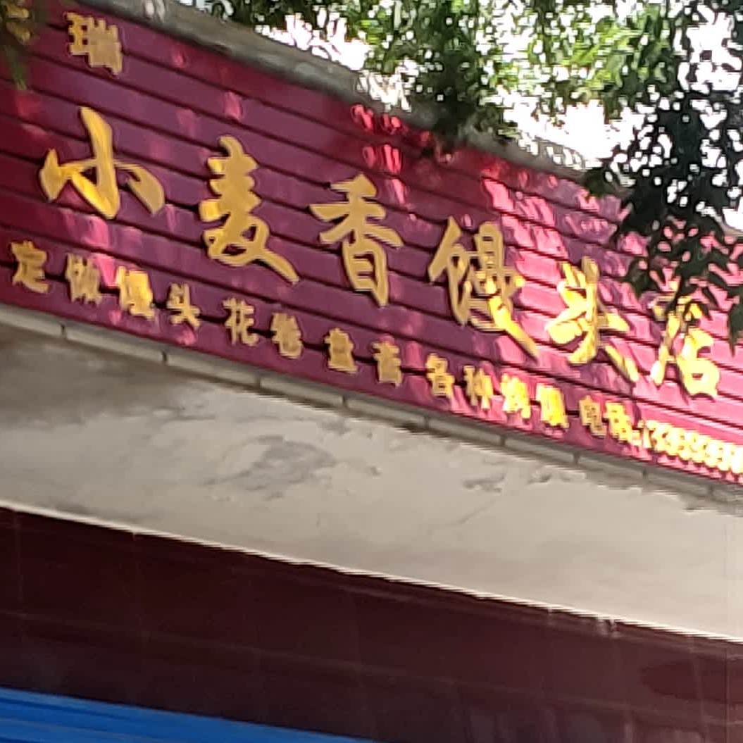 小麦香馒头店(祁连大道店)