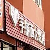 爱洁手擀面大混沌(电业住宅店)