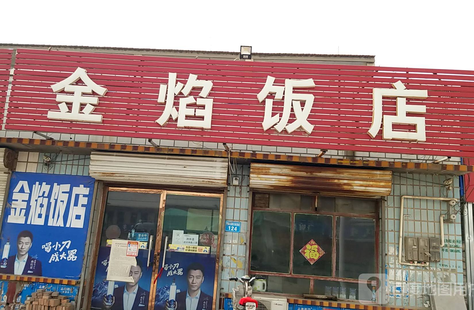 金焰饭店(方家营乡政府西南)
