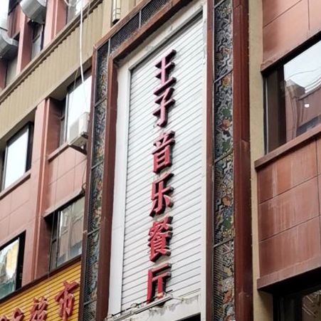 王子声乐餐厅