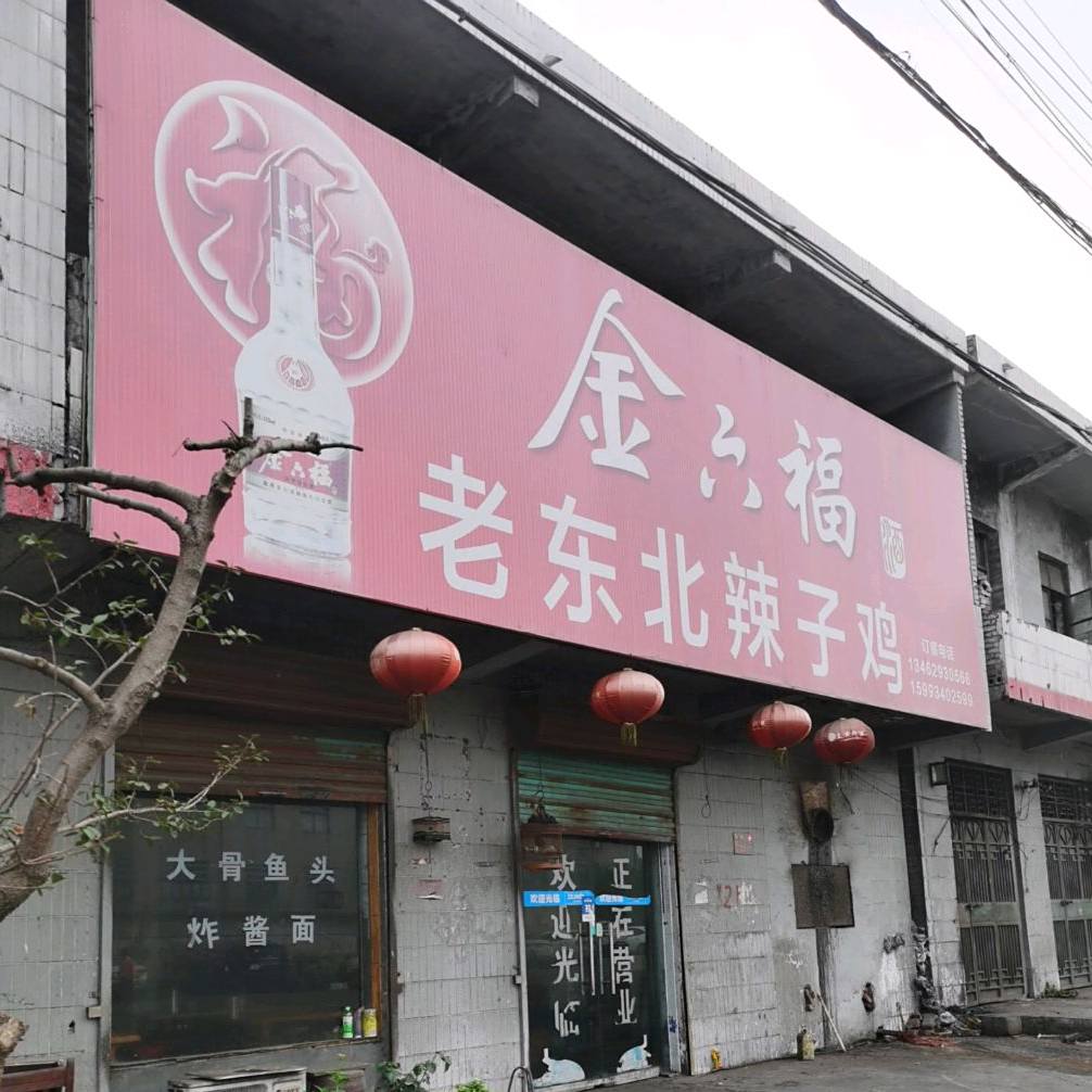 老东北辣子鸡