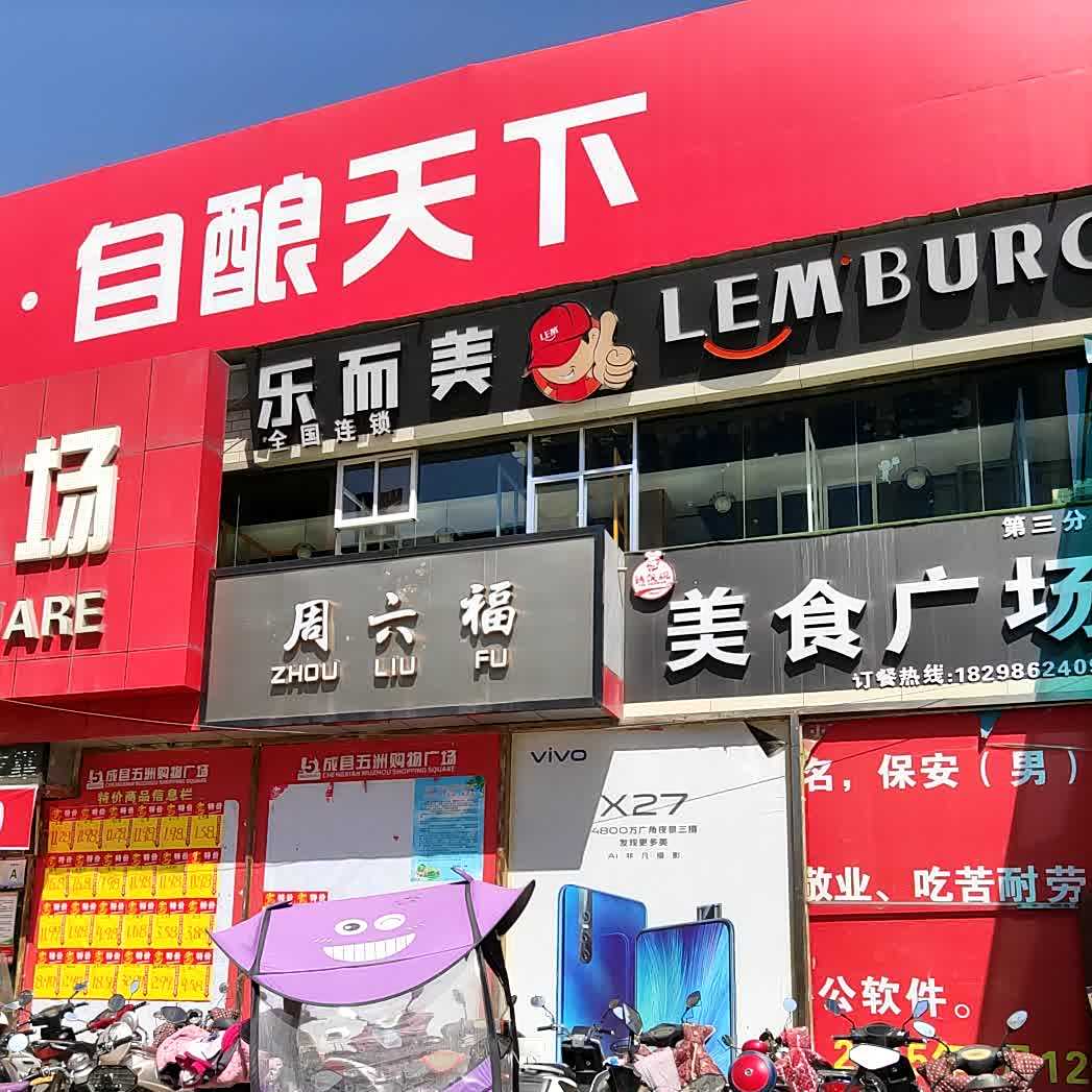 乐er美(五洲美食广场店)