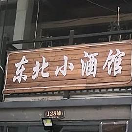 东北酒吧馆(向阳街店)