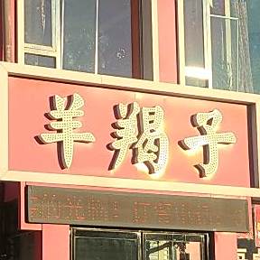 羊羯子(文翠路店)