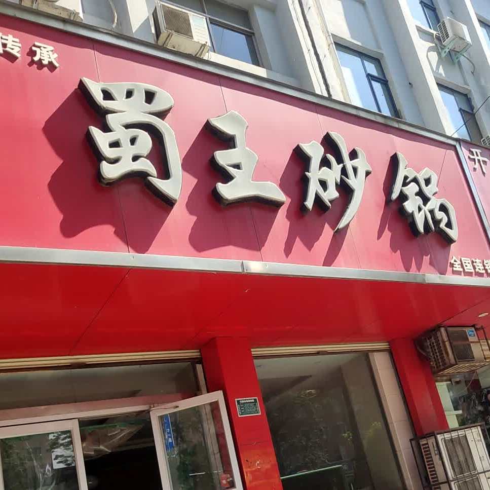 蜀王砂锅武(七一路店)