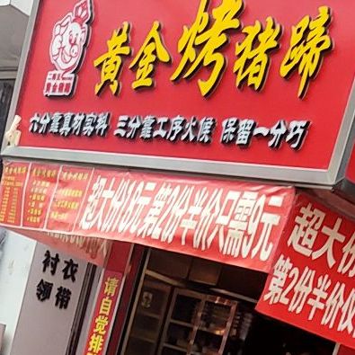 二师兄黄金烤猪蹄(台东一店)