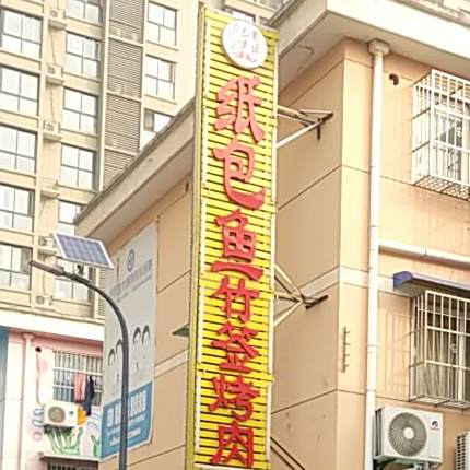 纸包鱼