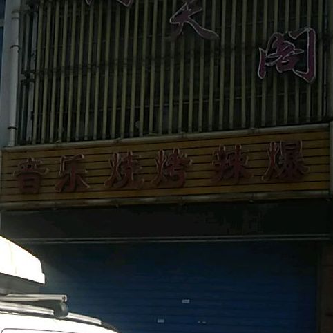 音乐烧辣爆
