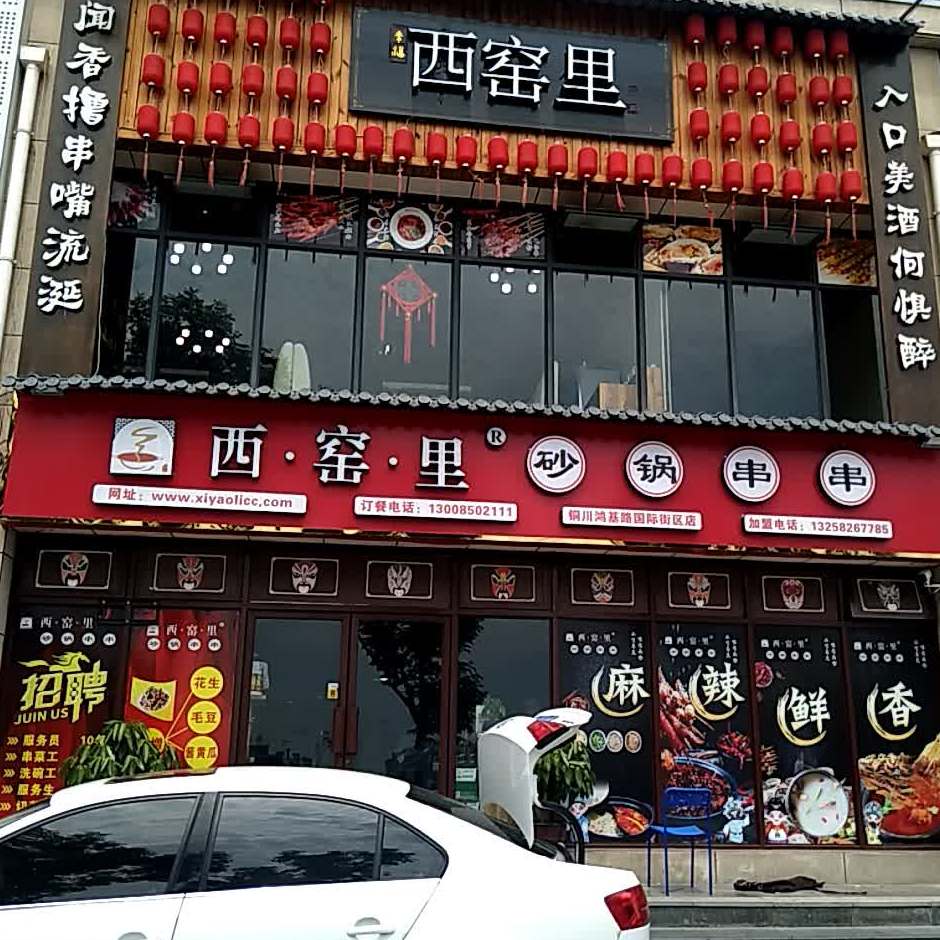西窑里砂锅串串(鸿基路店)