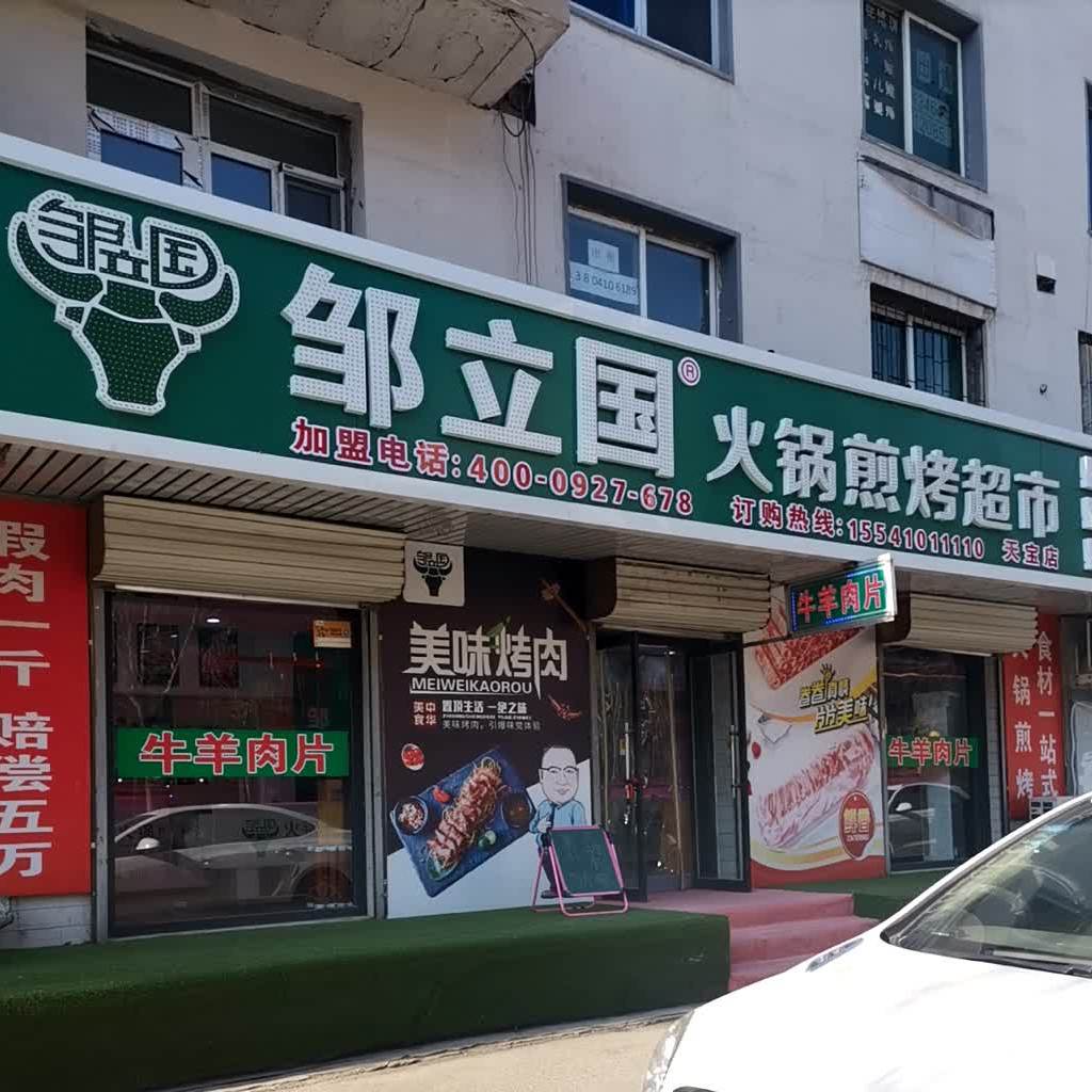 邹立国火锅煎烤超市(新华街店)