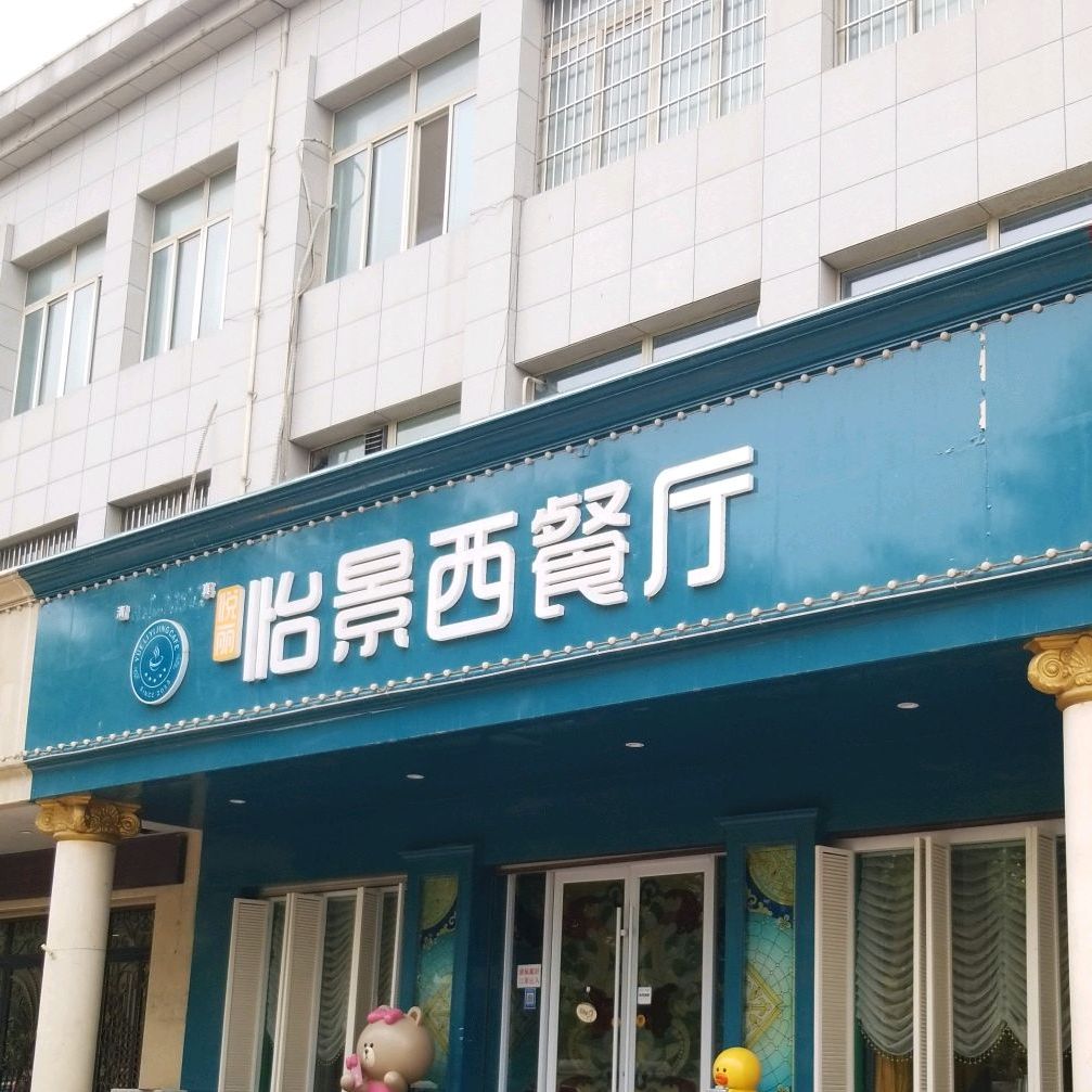 乐丽怡景西餐厅(襄城店)