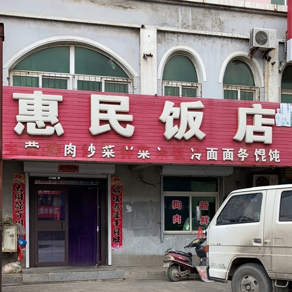 惠民饭店(秀水花城店)