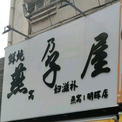 燕子屋鲜炖燕窝(明晖店)