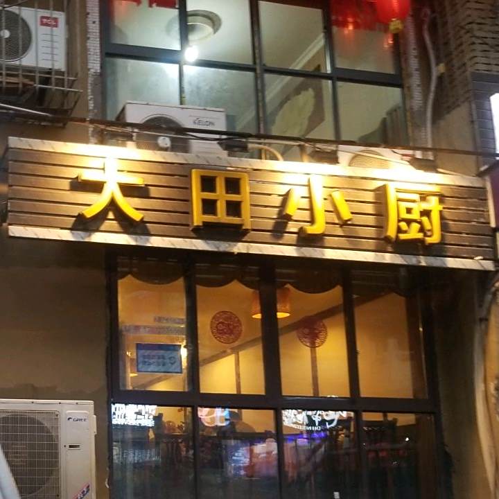 大田小厨(渝中店)