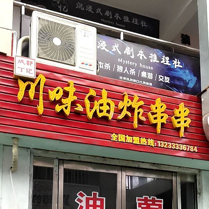 成都丁记川味油炸串串(万品汇生活广场店)