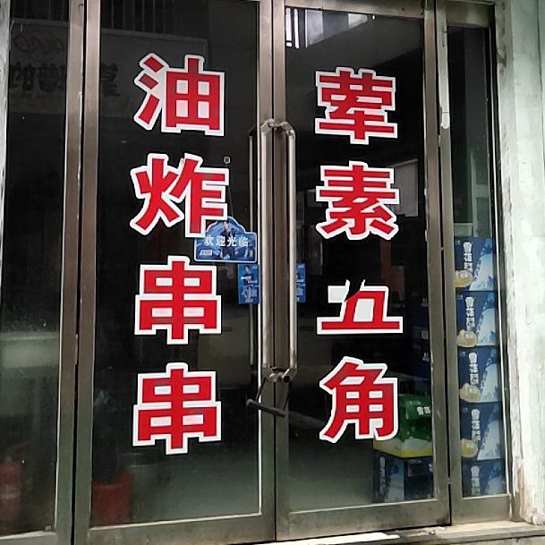 新时带炸串