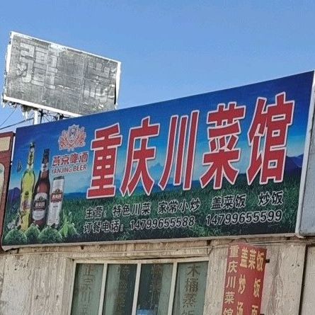 重庆市川菜馆