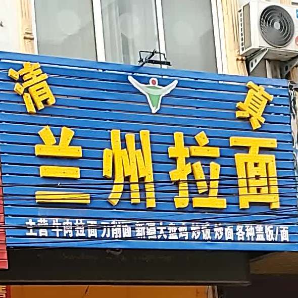 清真兰州拉面(上石桥店)