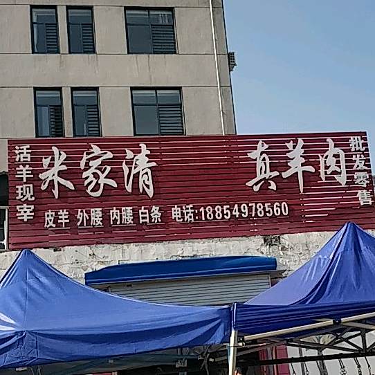 米记清真羊肉