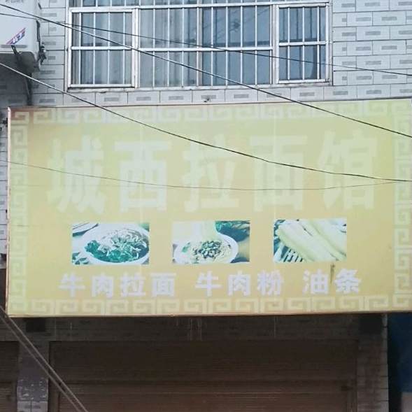 城西阚拉面馆