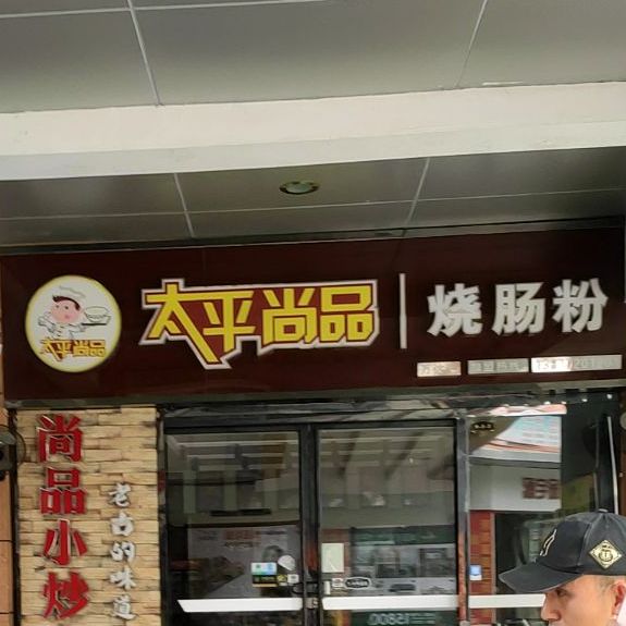 太平尚品烧肠粉(柳州城中万达广场店)