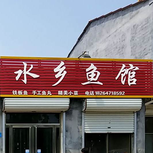 水乡渔庄