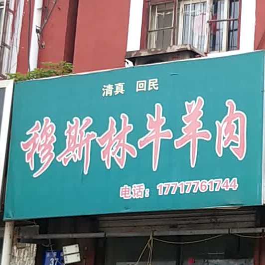 穆斯林牛羊肉(望岭路店)