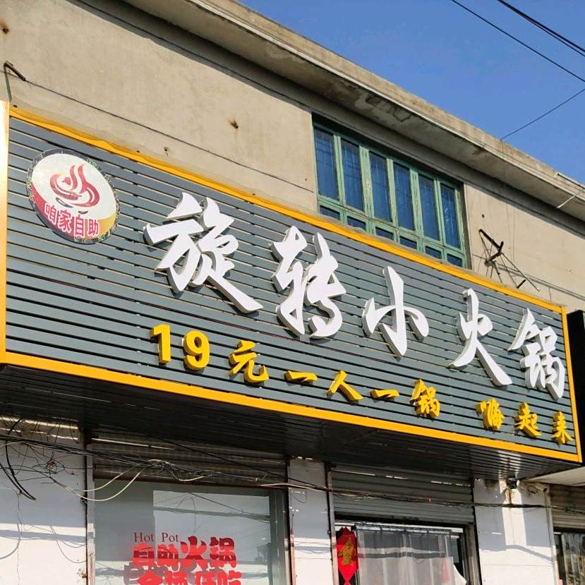咱家自助旋转小火锅