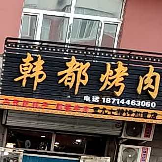 韩都烤肉(商业街店)