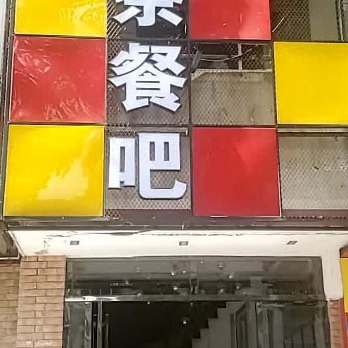 湘源茶餐吧