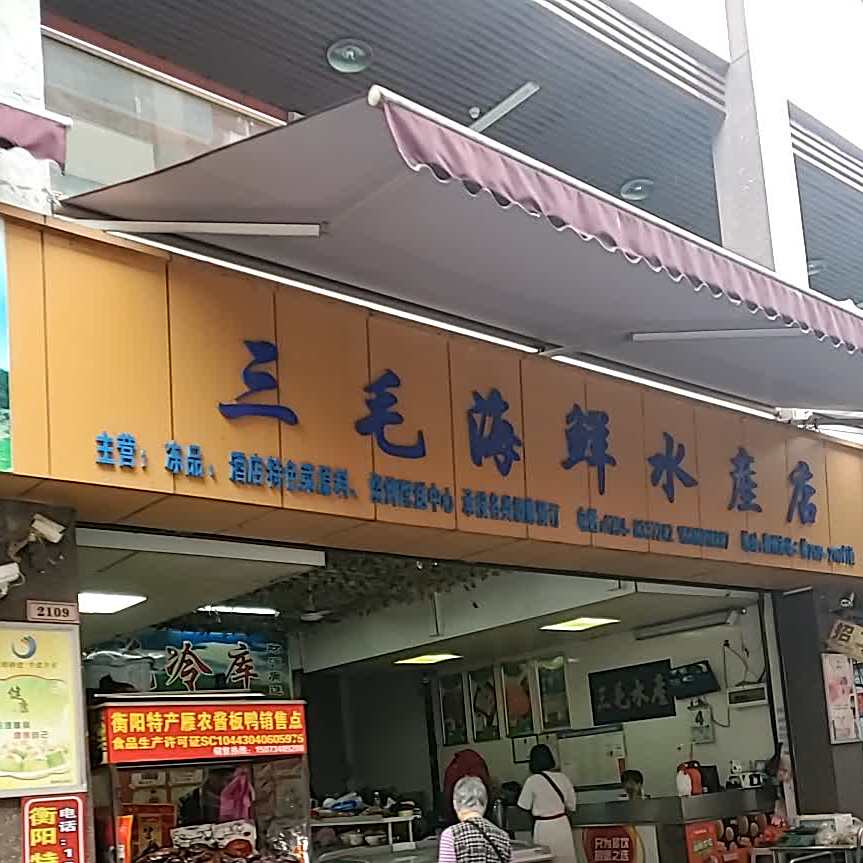 三毛海鲜水产店店(湖北路店)