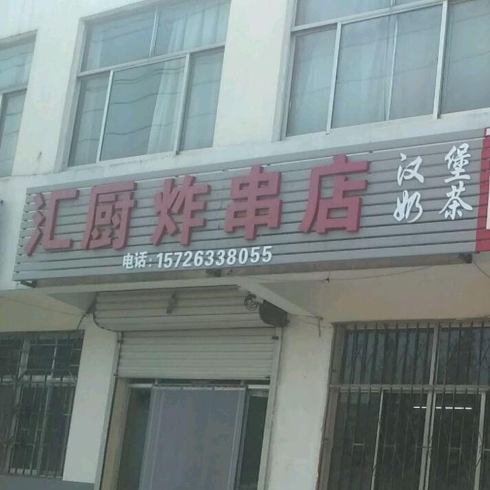 汇厨炸串店(汉堡奶茶店)