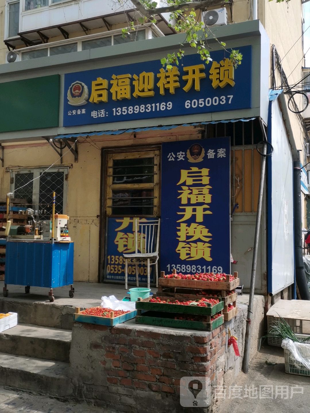 启福迎祥开锁