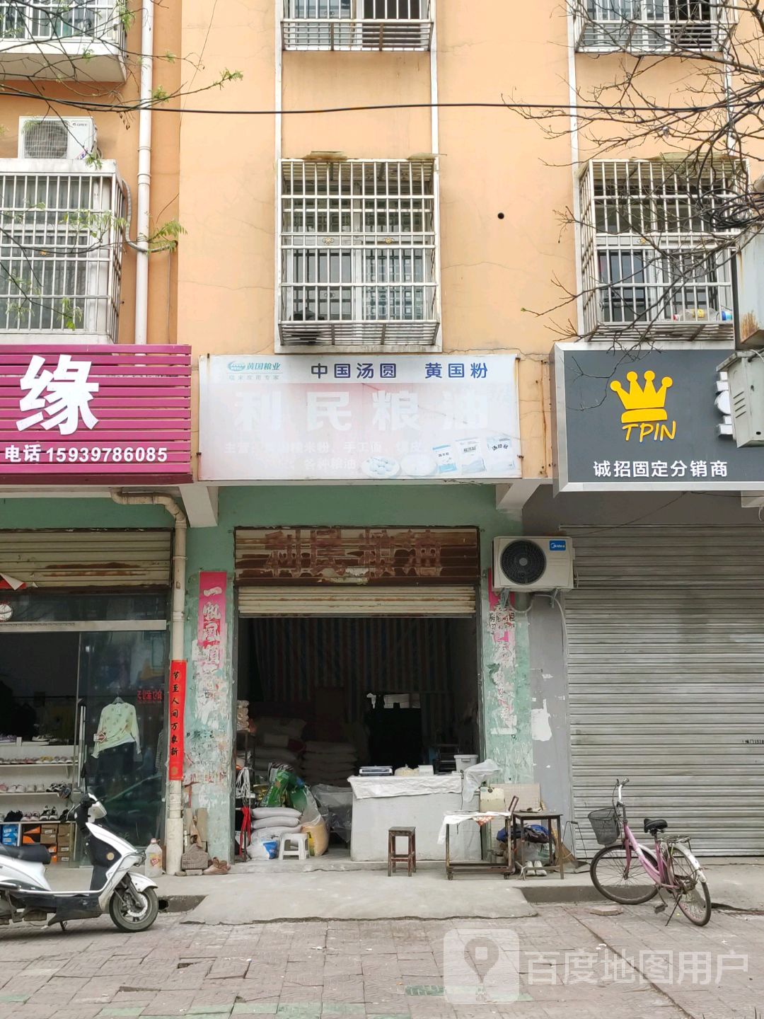 潢川县利民粮油(建设路店)