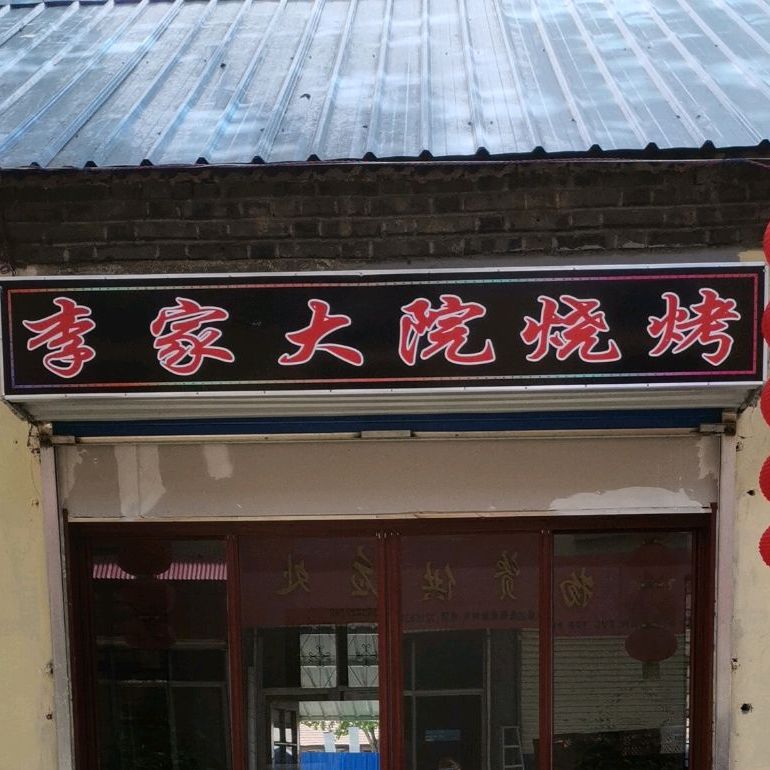 李家大园烧烤