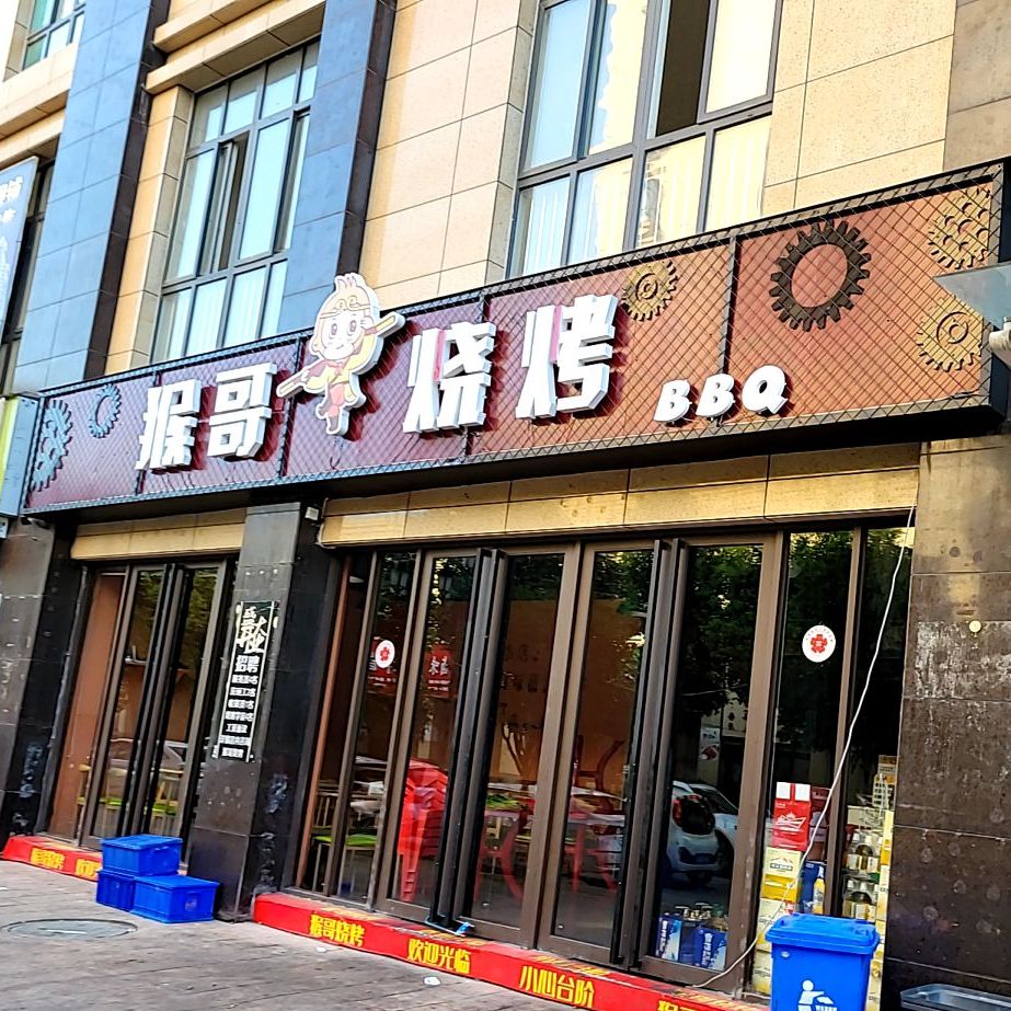 猴哥烧烤(前进西路店)