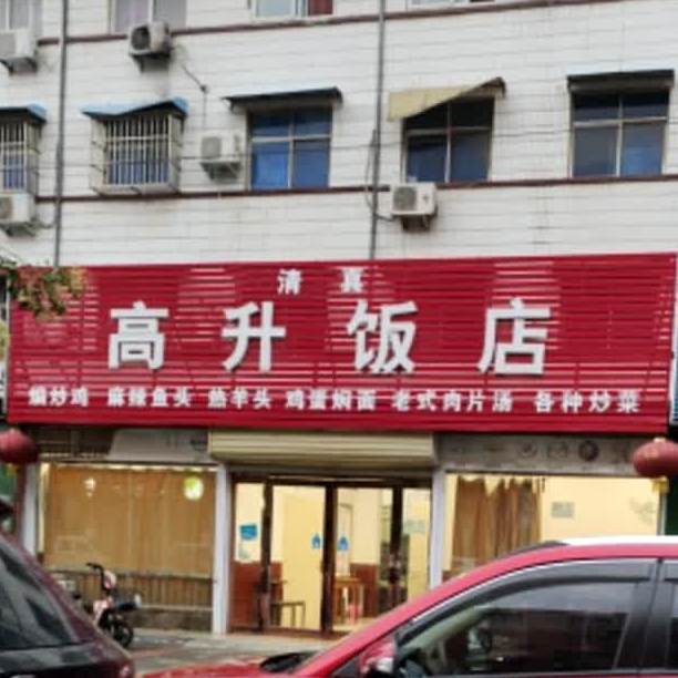 清真高升饭店