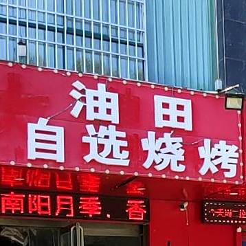 牛老大港油自选烧烤(长江路店)