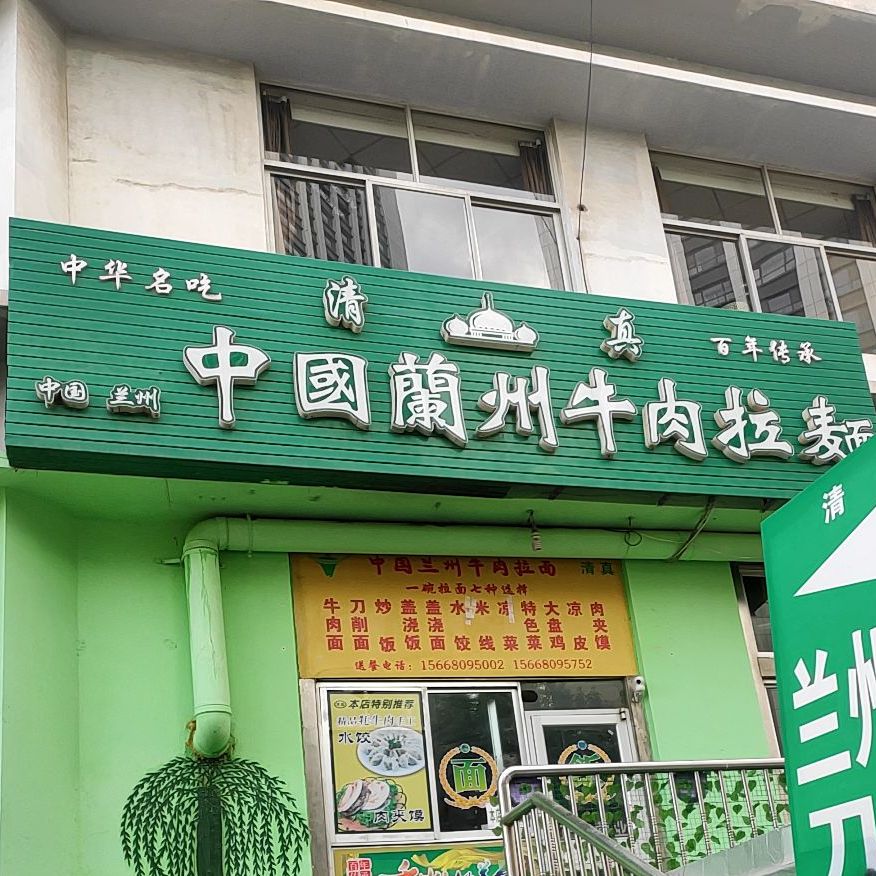 清真中国兰州牛肉拉面(长江路店)