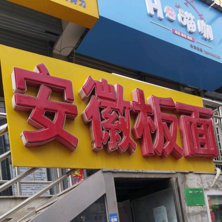 安徽拌面(东兴街店)