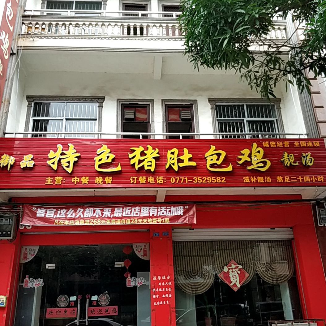 御品特色猪肚煲鸡靓汤(天等店)