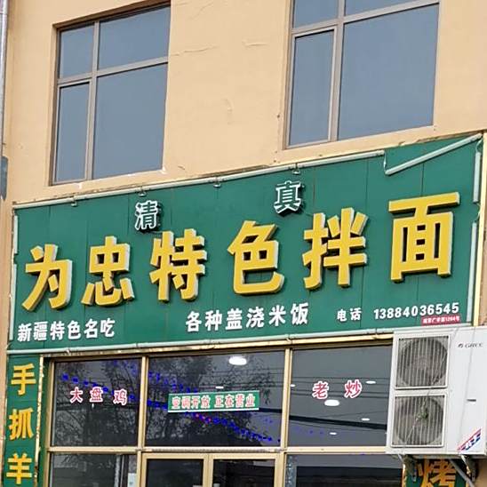 为忠特色拌面