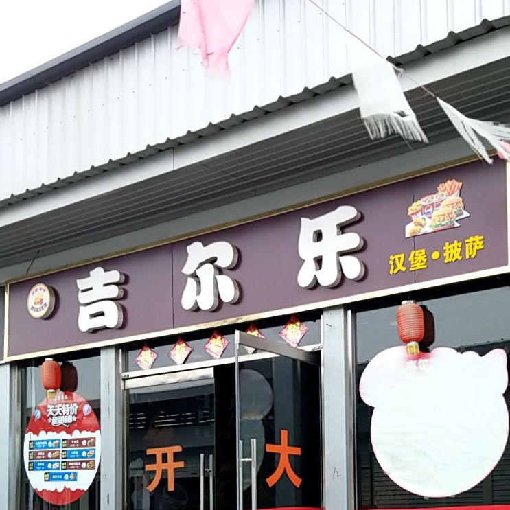 吉尔乐汉堡披萨