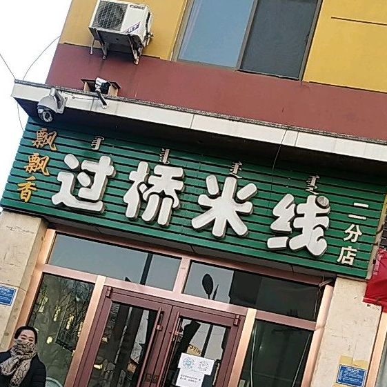 飘飘香过去米线(二分店)