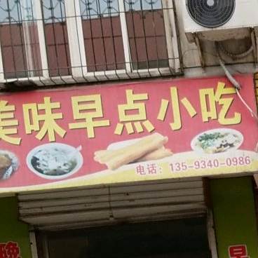 美味早餐小吃