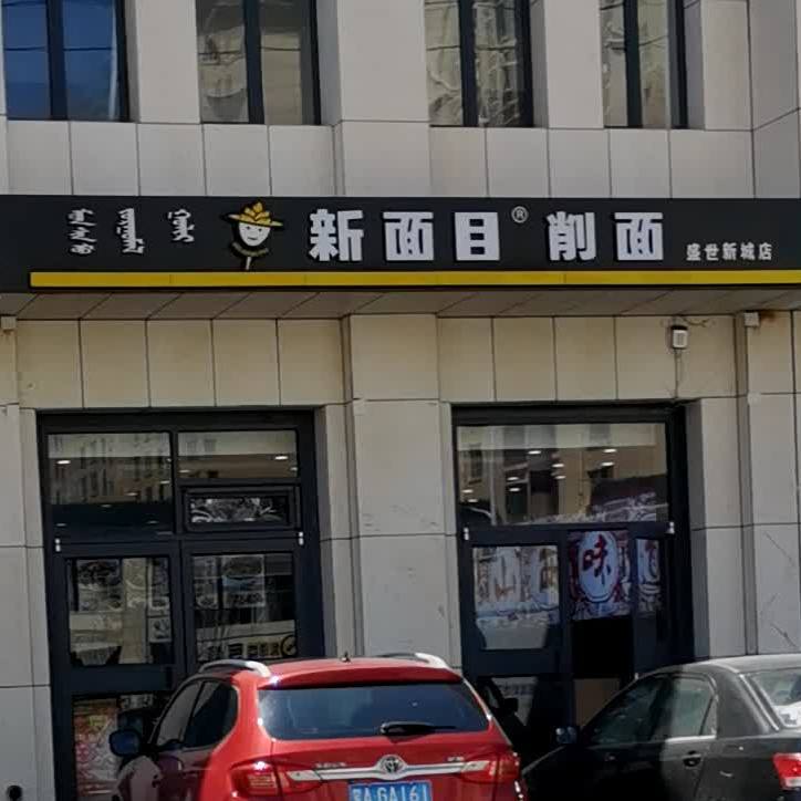 新面目削面(盛世新城店)