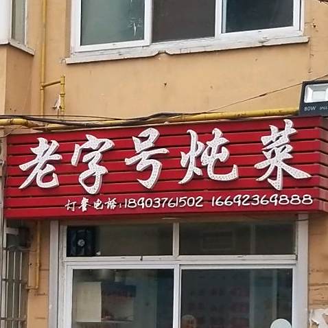 老字号炖菜