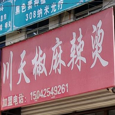 正宗川天椒麻辣烫(阜新店)