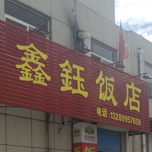 鑫钰饭店