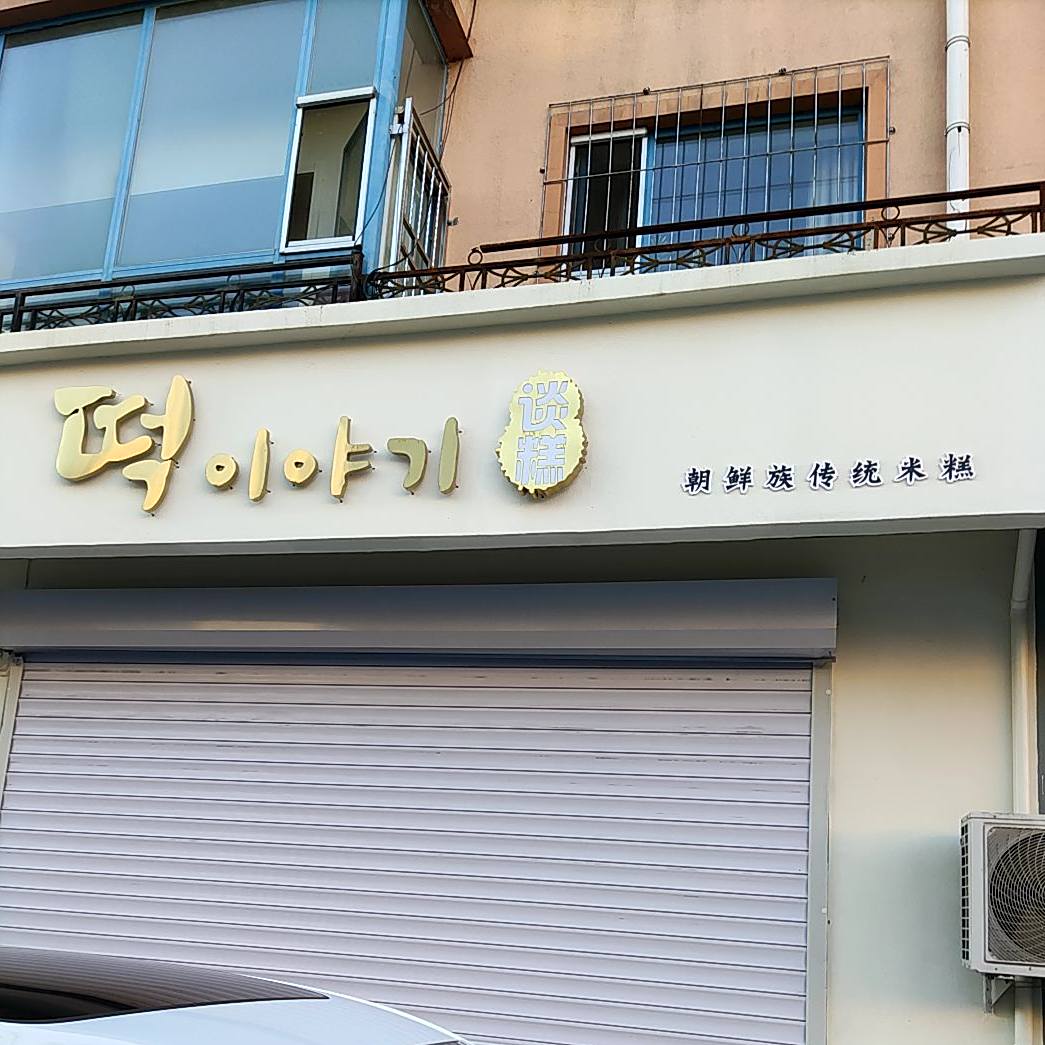 谈糕(韩信店)